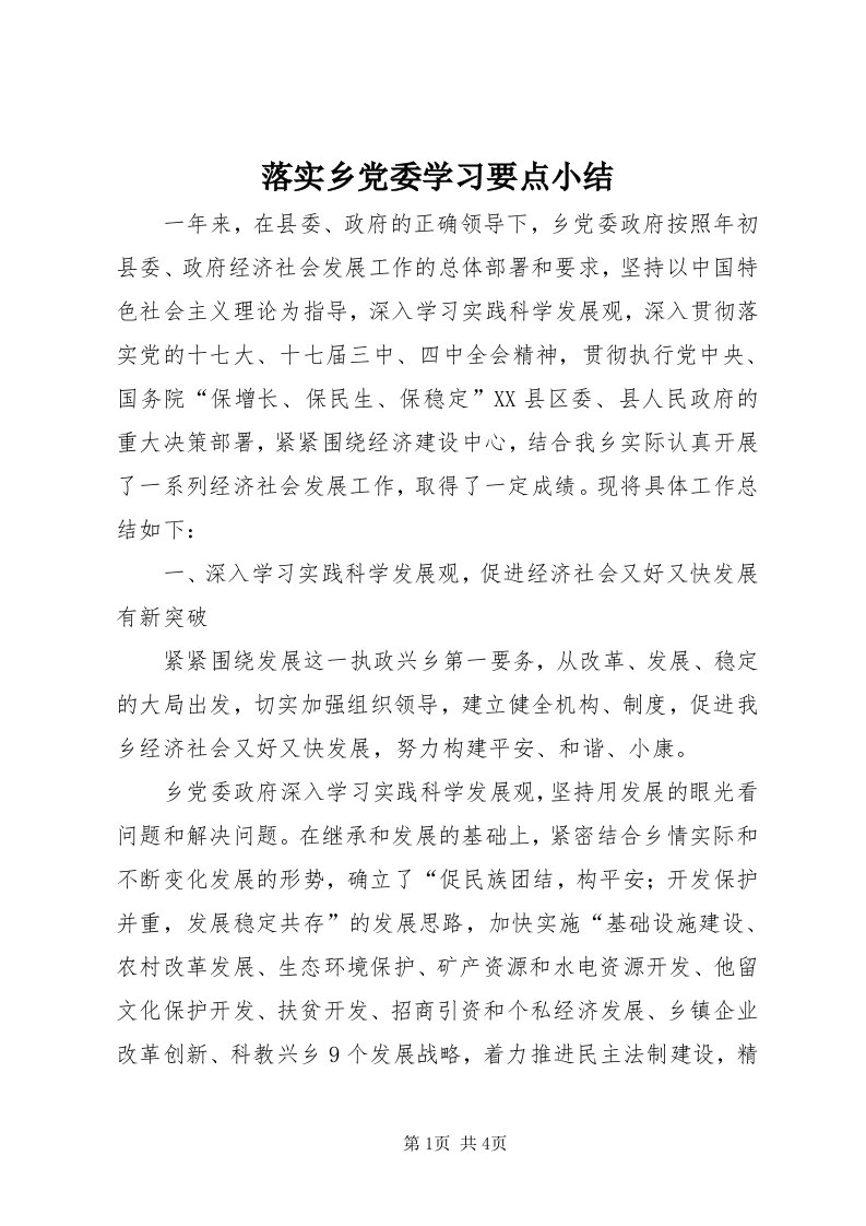 4落实乡党委学习要点小结