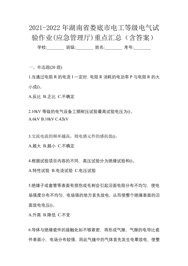 2021-2022年湖南省娄底市电工等级电气试验作业应急管理厅重点汇总含答案