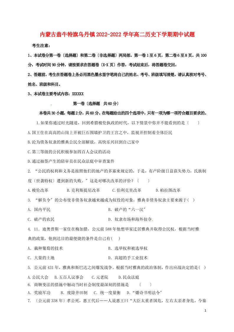 内蒙古翁牛特旗乌丹镇2022-2022学年高二历史下学期期中试题