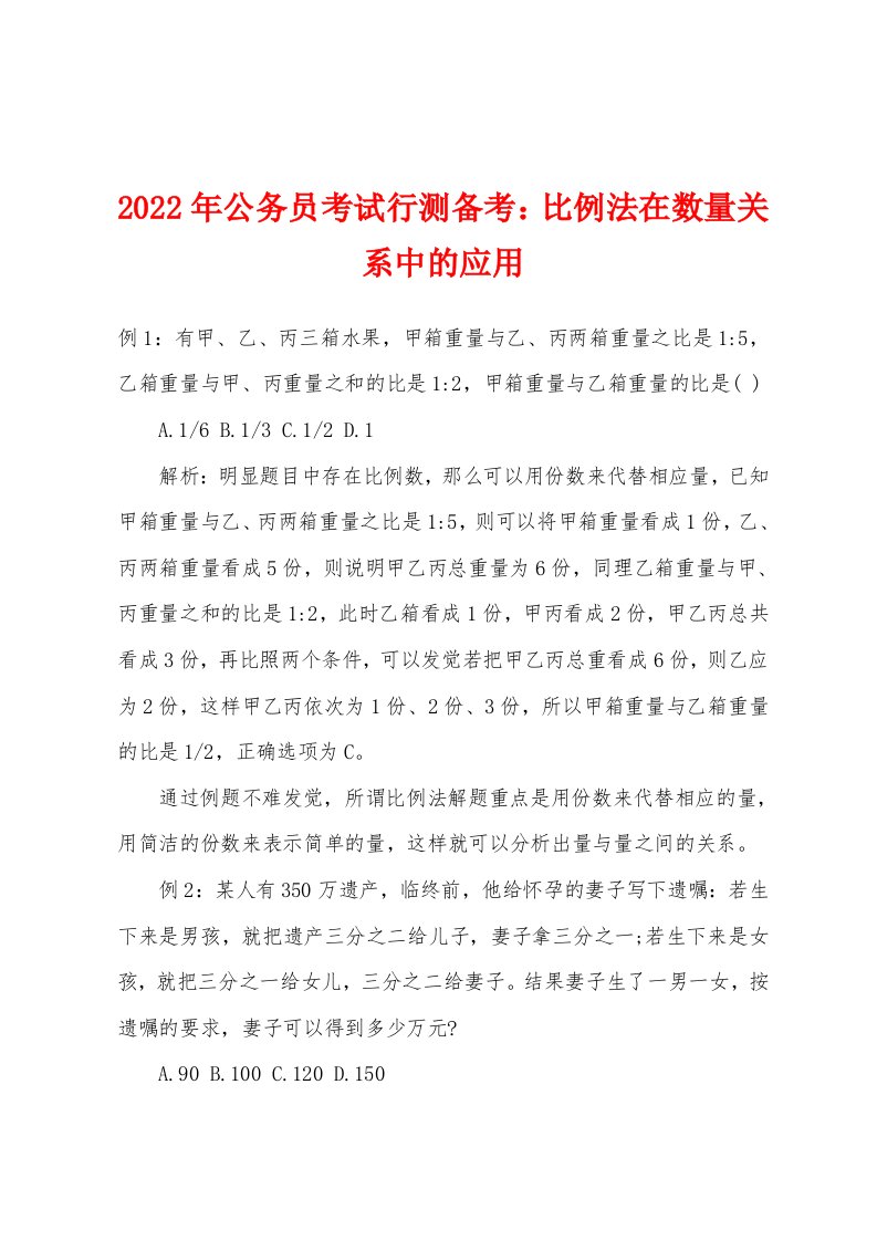 2022年公务员考试行测备考比例法在数量关系中的应用