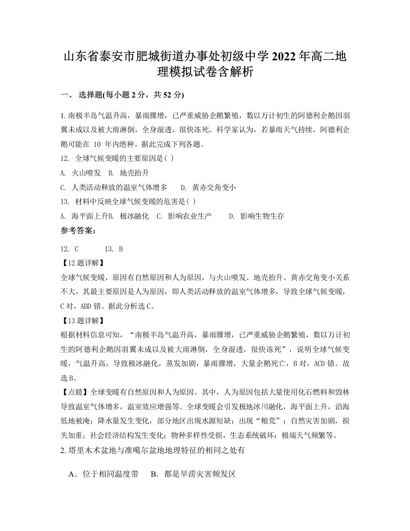 山东省泰安市肥城街道办事处初级中学2022年高二地理模拟试卷含解析