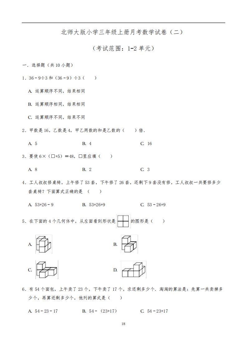 【北师大版】小学三年级上册第一次月考数学试卷(二)含答案与解析