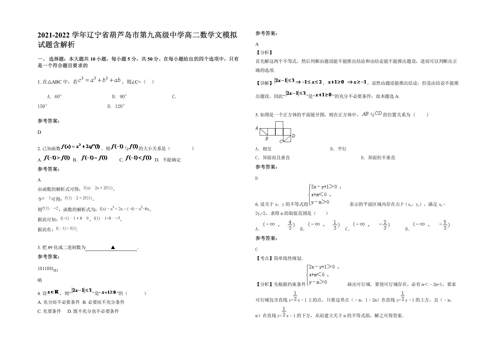 2021-2022学年辽宁省葫芦岛市第九高级中学高二数学文模拟试题含解析