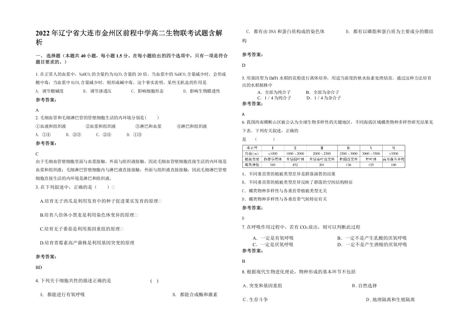 2022年辽宁省大连市金州区前程中学高二生物联考试题含解析