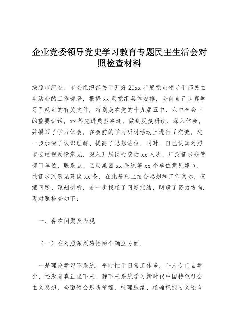 企业党委领导党史学习教育专题民主生活会对照检查材料