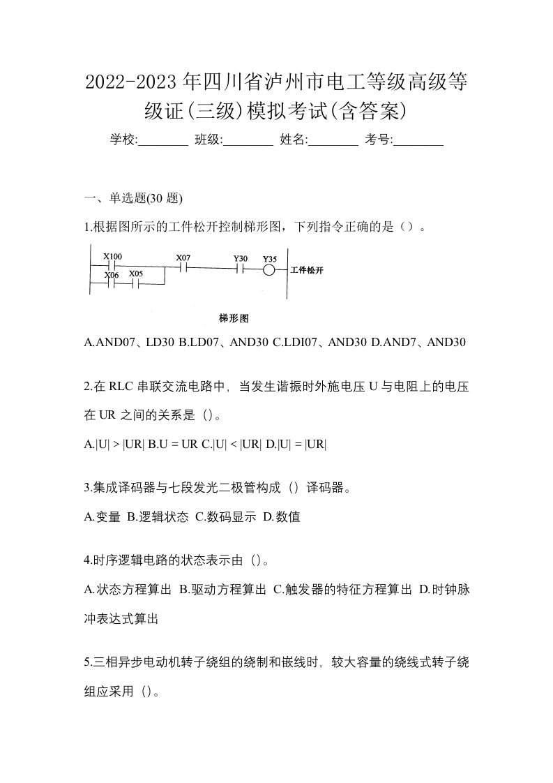 2022-2023年四川省泸州市电工等级高级等级证三级模拟考试含答案