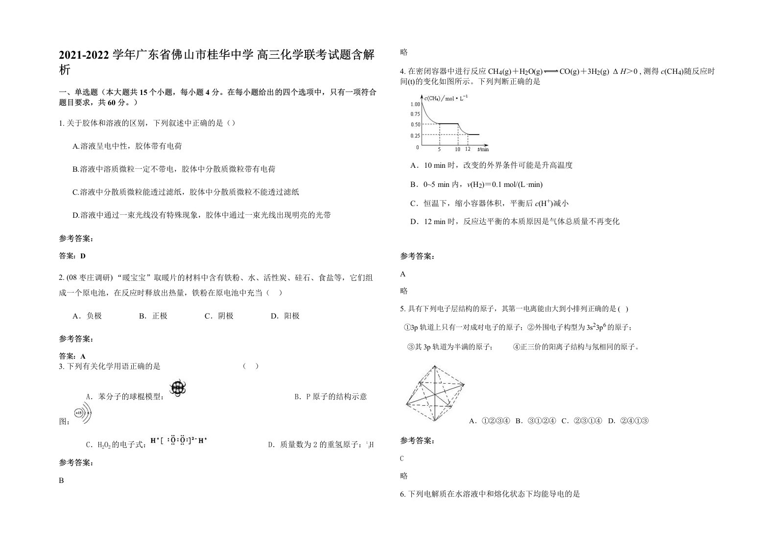 2021-2022学年广东省佛山市桂华中学高三化学联考试题含解析