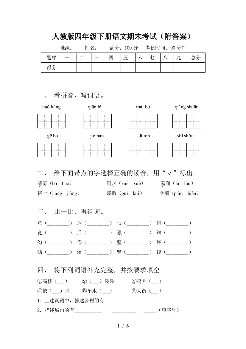 人教版四年级下册语文期末考试(附答案)