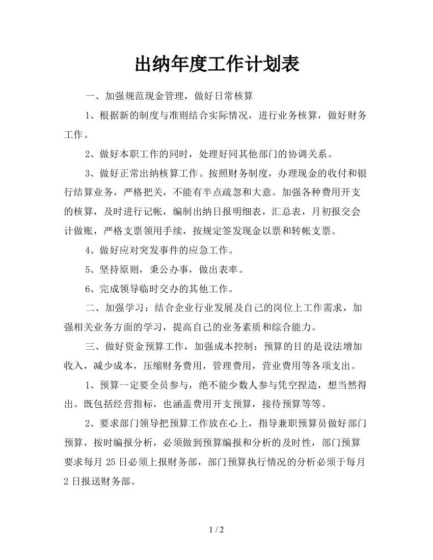 出纳年度工作计划表