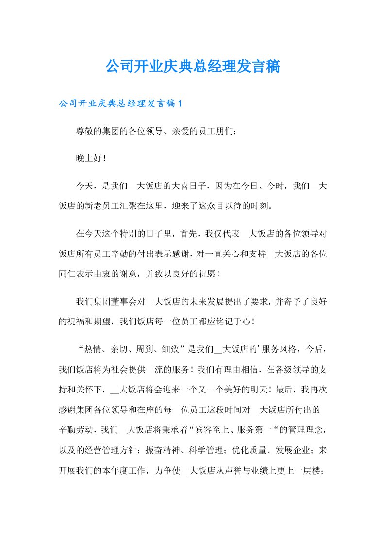 公司开业庆典总经理发言稿