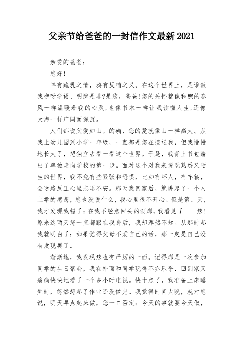 父亲节给爸爸的一封信作文最新2021