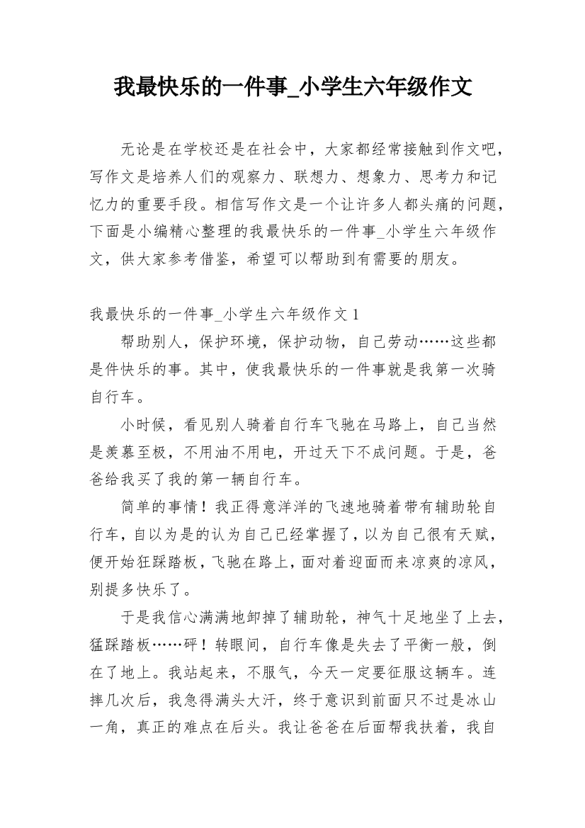 我最快乐的一件事_小学生六年级作文