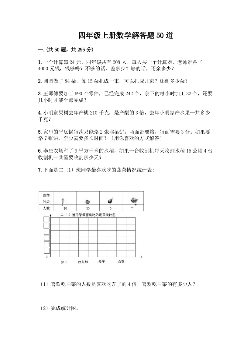 四年级上册数学解答题50道带答案【最新】