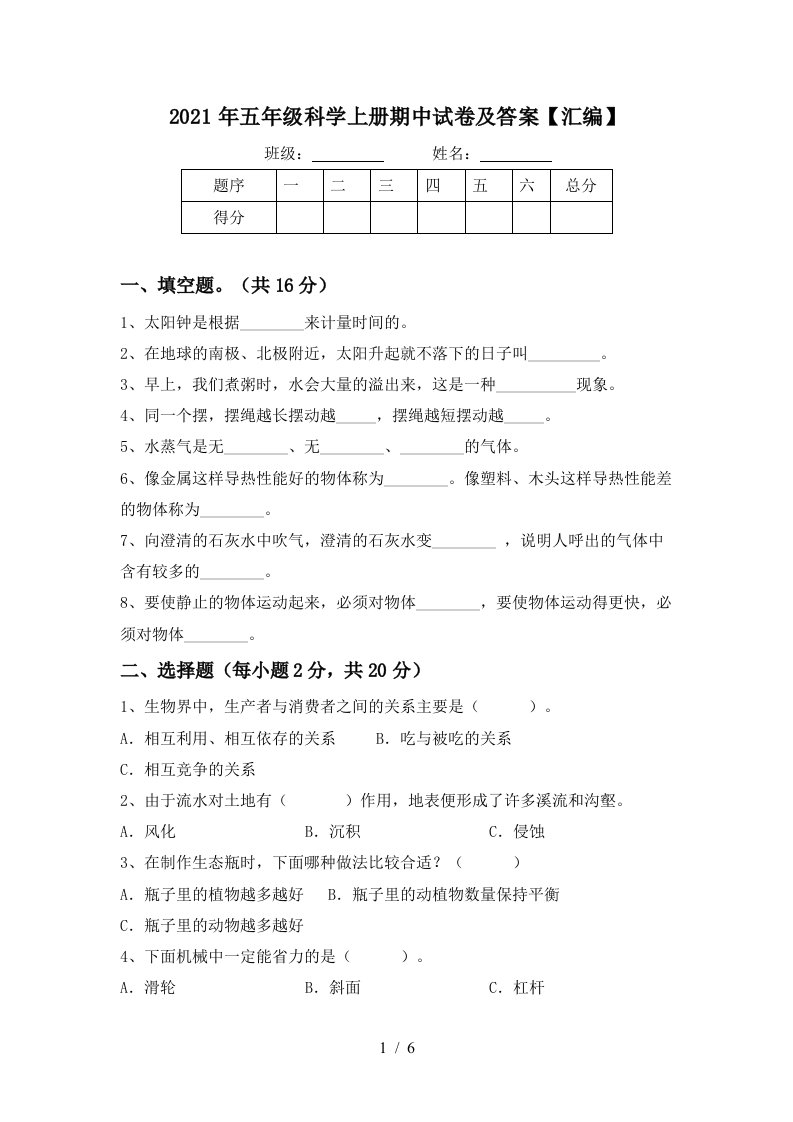 2021年五年级科学上册期中试卷及答案汇编