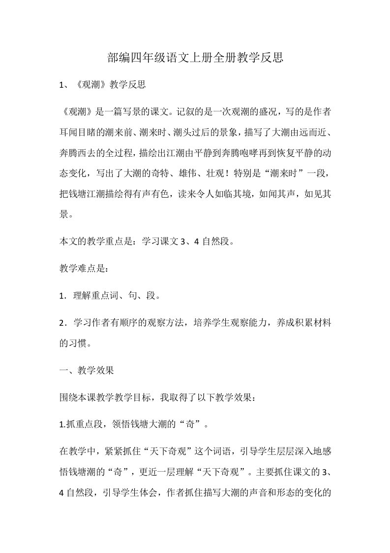 部编四年级语文上册全册教学反思