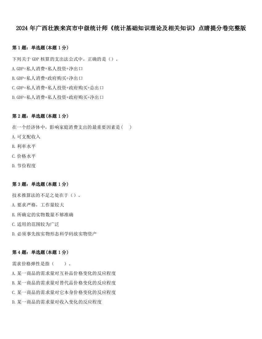 2024年广西壮族来宾市中级统计师《统计基础知识理论及相关知识》点睛提分卷完整版