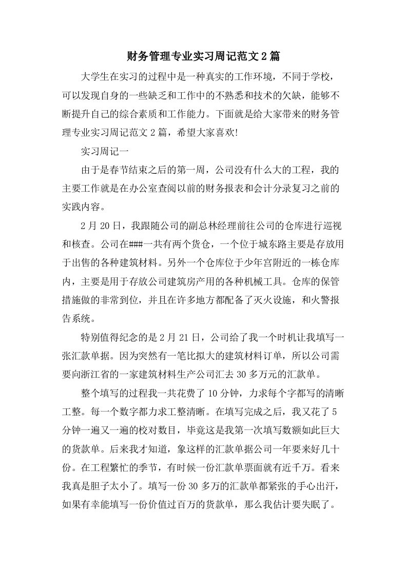 财务管理专业实习周记范文2篇