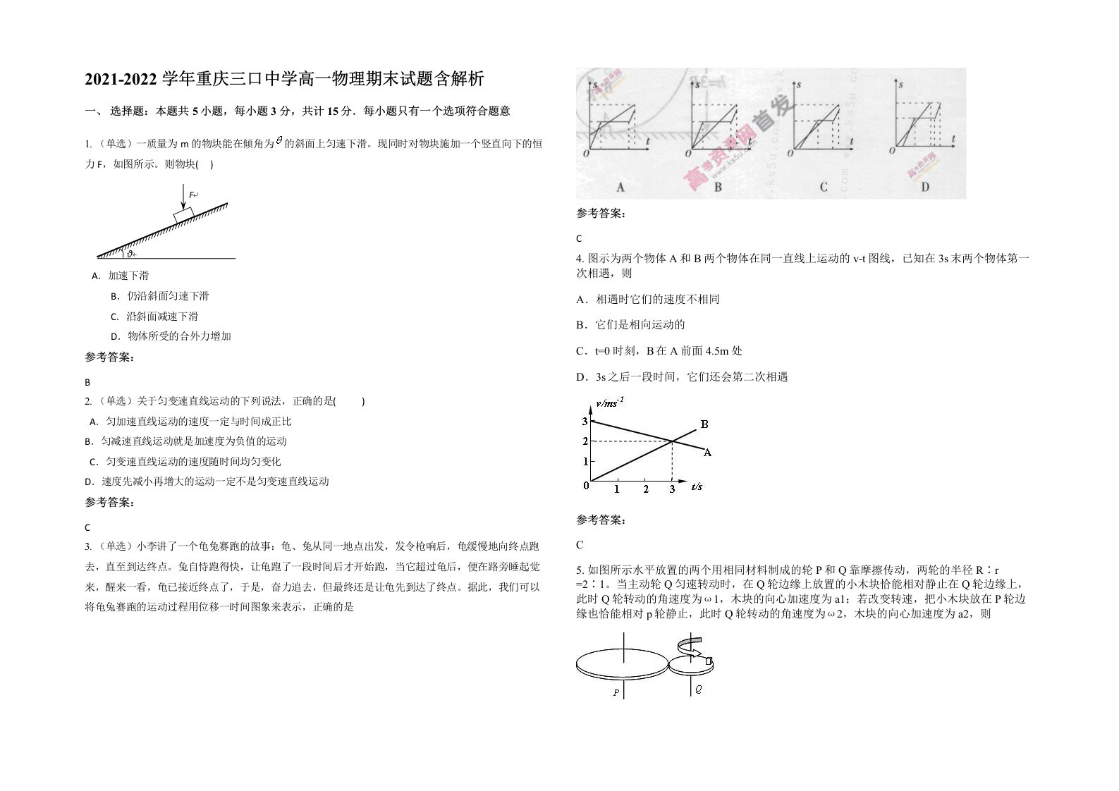 2021-2022学年重庆三口中学高一物理期末试题含解析