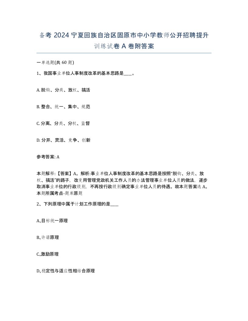 备考2024宁夏回族自治区固原市中小学教师公开招聘提升训练试卷A卷附答案