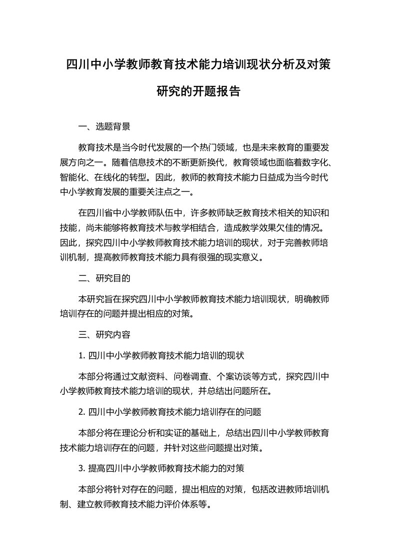 四川中小学教师教育技术能力培训现状分析及对策研究的开题报告