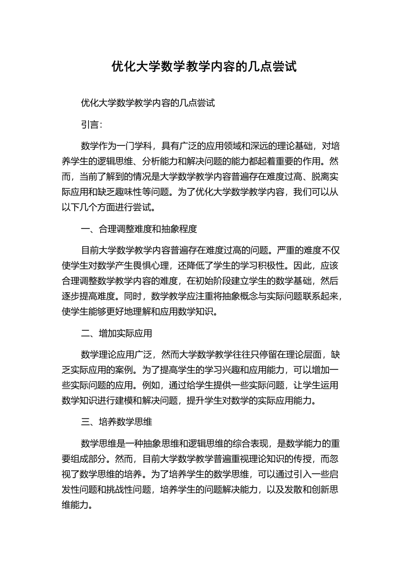 优化大学数学教学内容的几点尝试