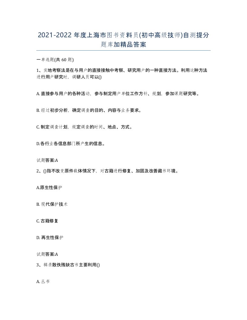 2021-2022年度上海市图书资料员初中高级技师自测提分题库加答案