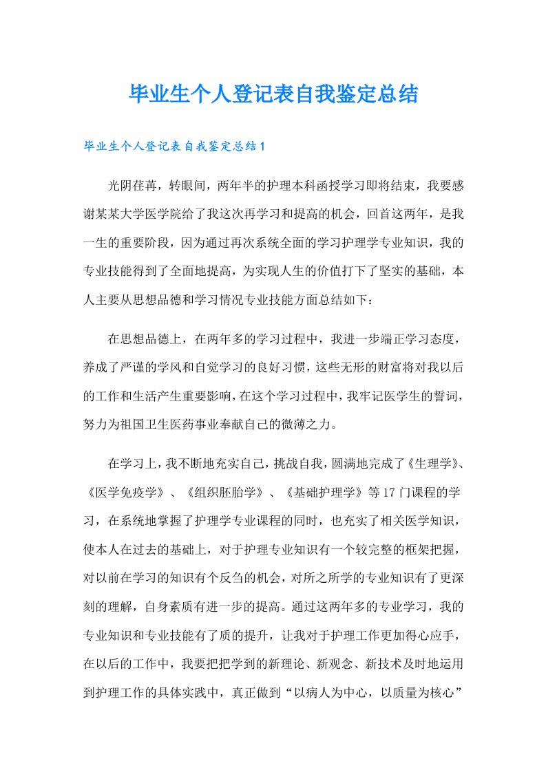 毕业生个人登记表自我鉴定总结