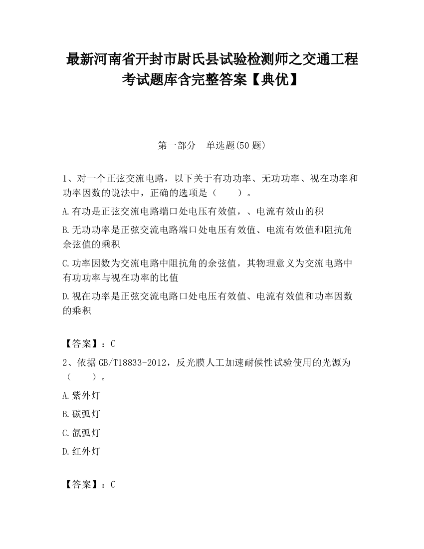 最新河南省开封市尉氏县试验检测师之交通工程考试题库含完整答案【典优】