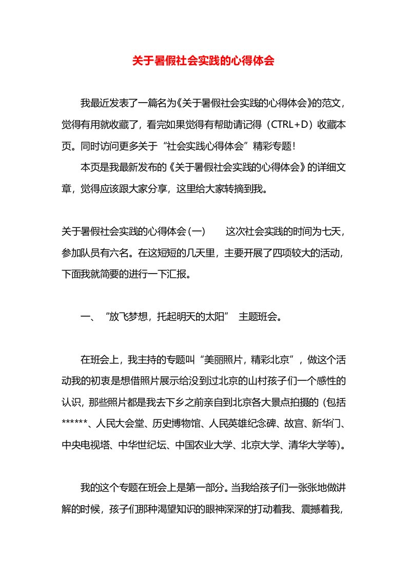 关于暑假社会实践的心得体会