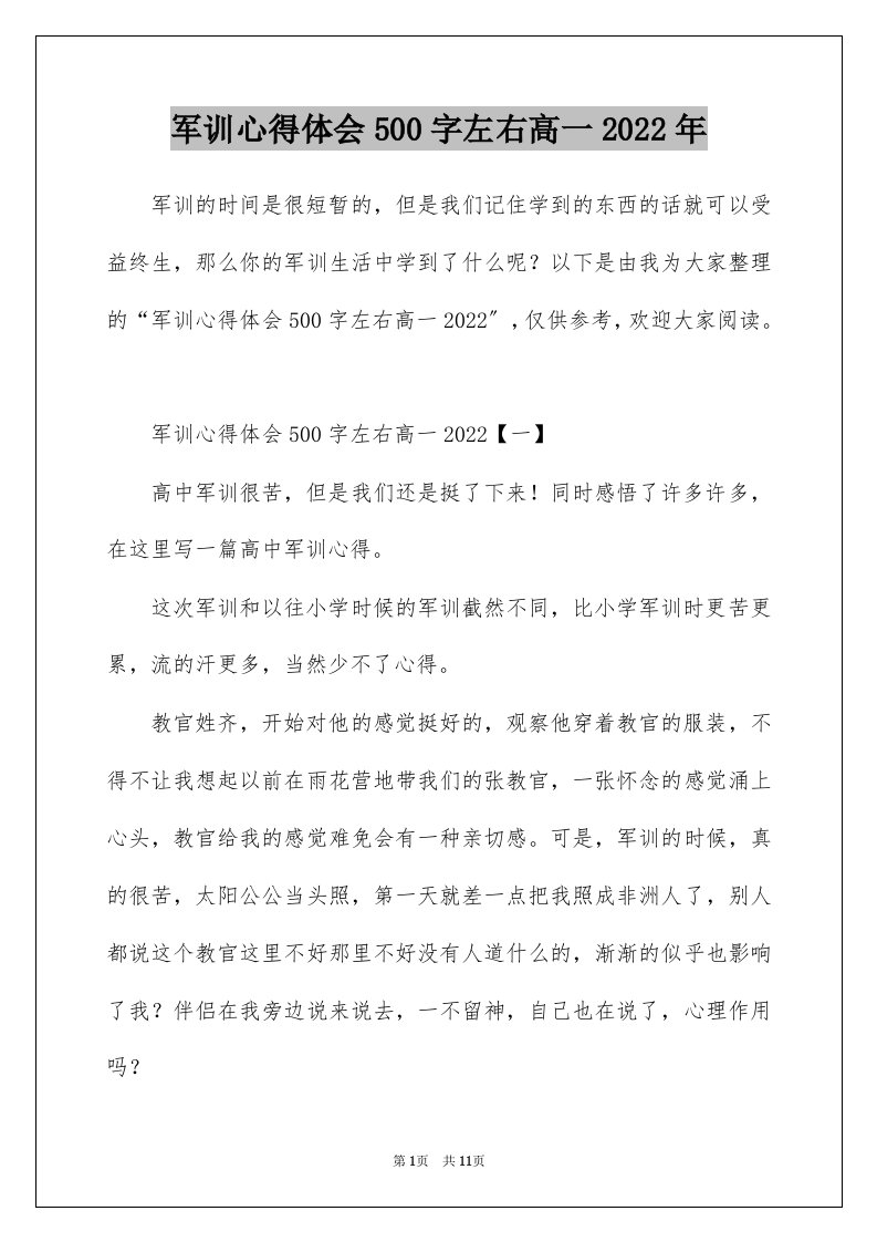 军训心得体会500字左右高一2022年