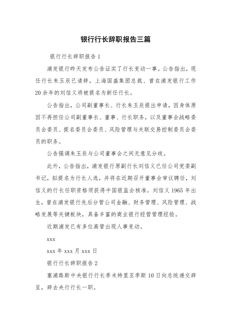 求职离职_辞职报告_银行行长辞职报告三篇