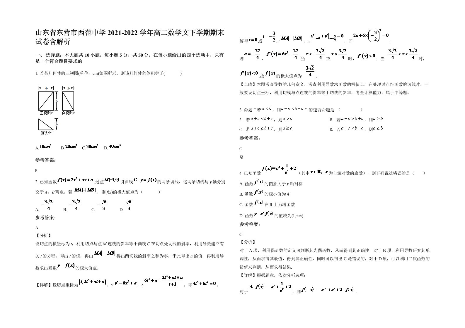 山东省东营市西范中学2021-2022学年高二数学文下学期期末试卷含解析