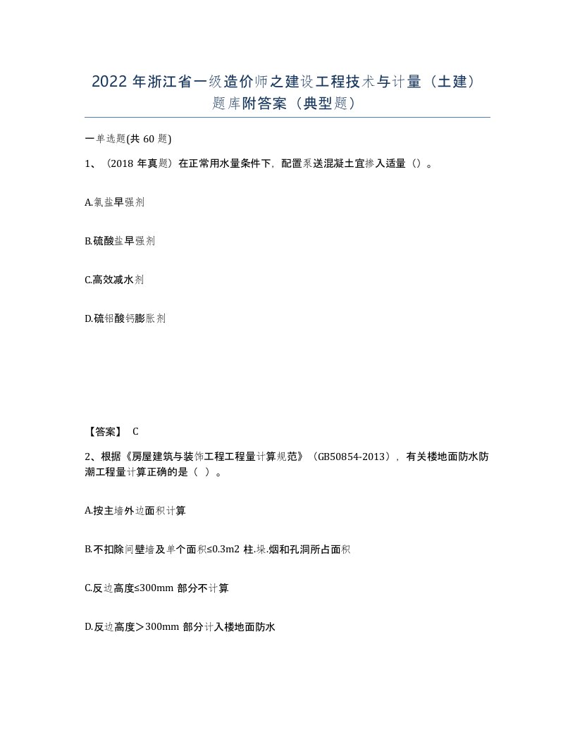 2022年浙江省一级造价师之建设工程技术与计量土建题库附答案典型题