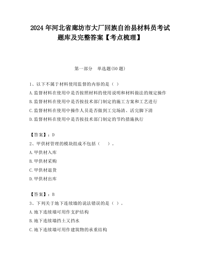 2024年河北省廊坊市大厂回族自治县材料员考试题库及完整答案【考点梳理】