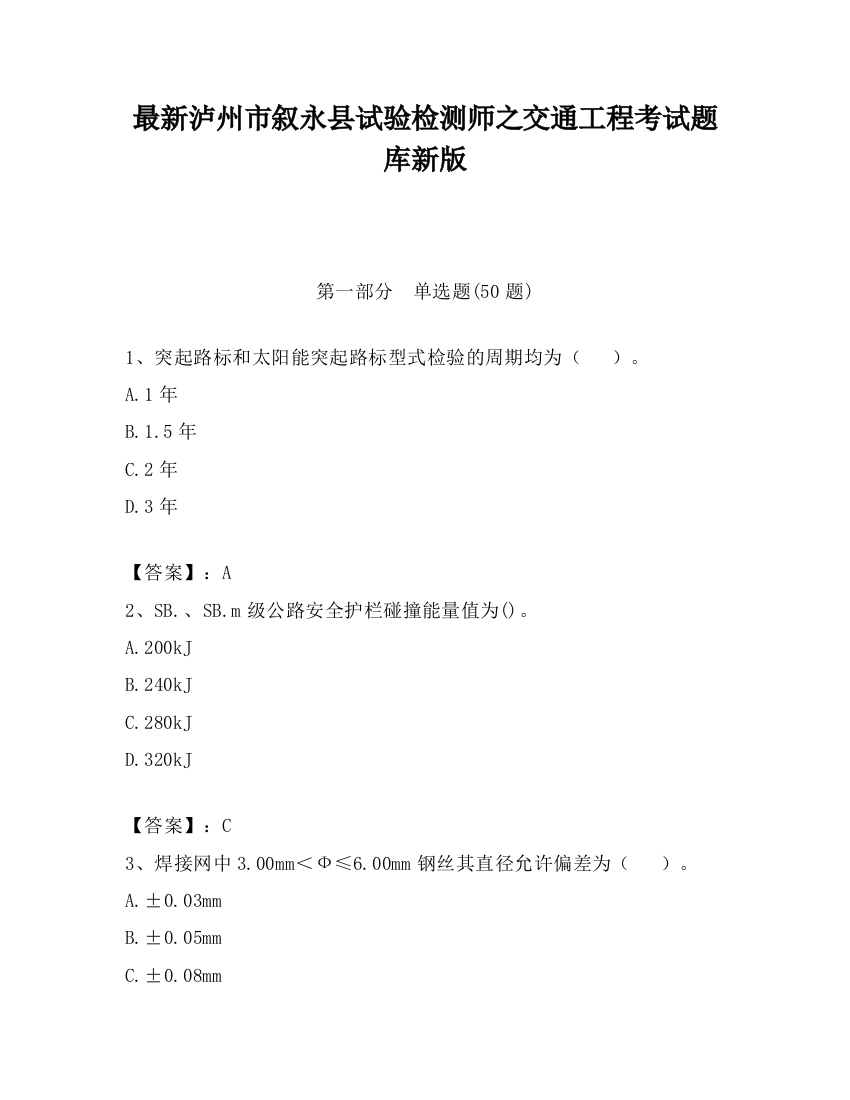 最新泸州市叙永县试验检测师之交通工程考试题库新版