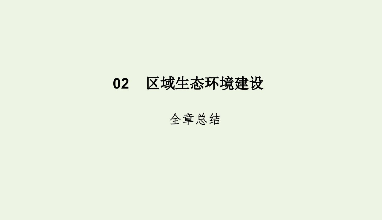 高中地理第2章区域生态环境建设全章总结课件新人教版必修3