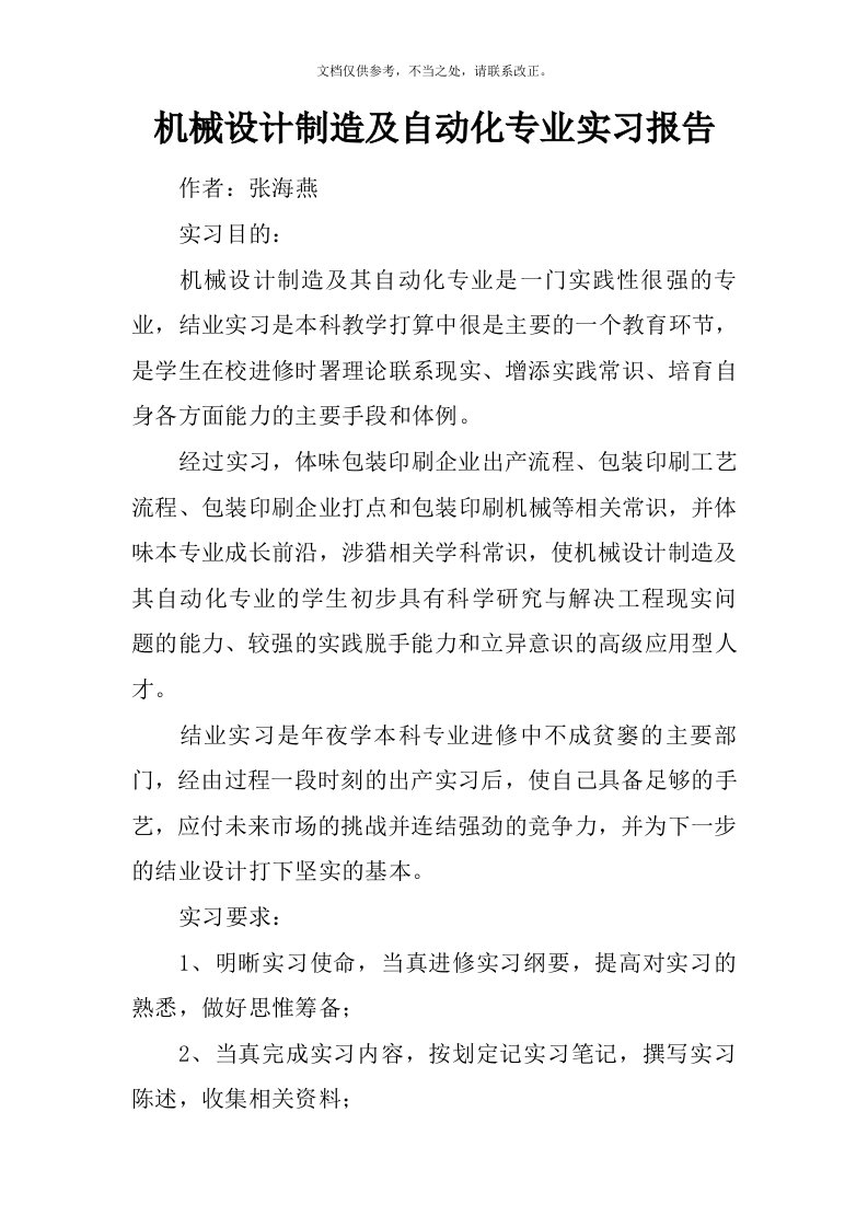 机械设计制造及自动化专业实习报告