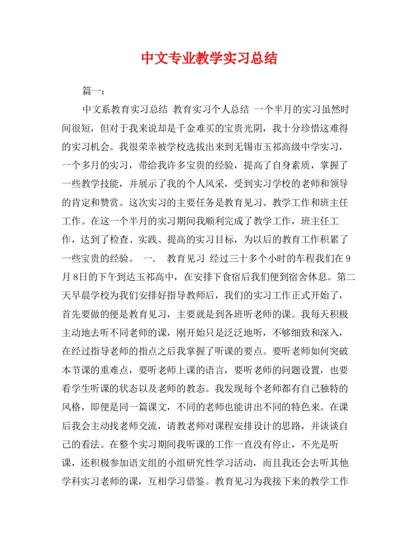 中文专业教学实习总结