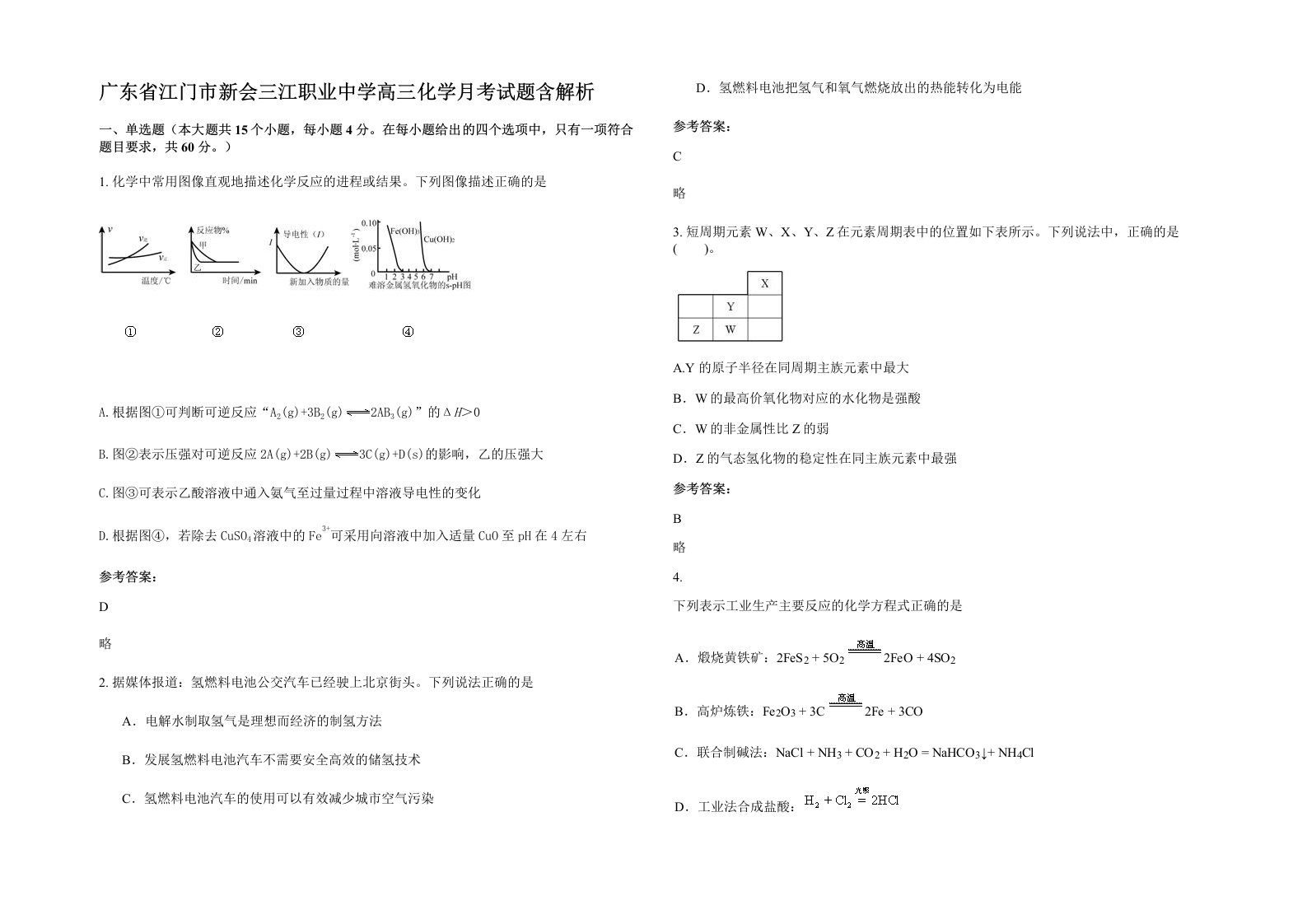 广东省江门市新会三江职业中学高三化学月考试题含解析