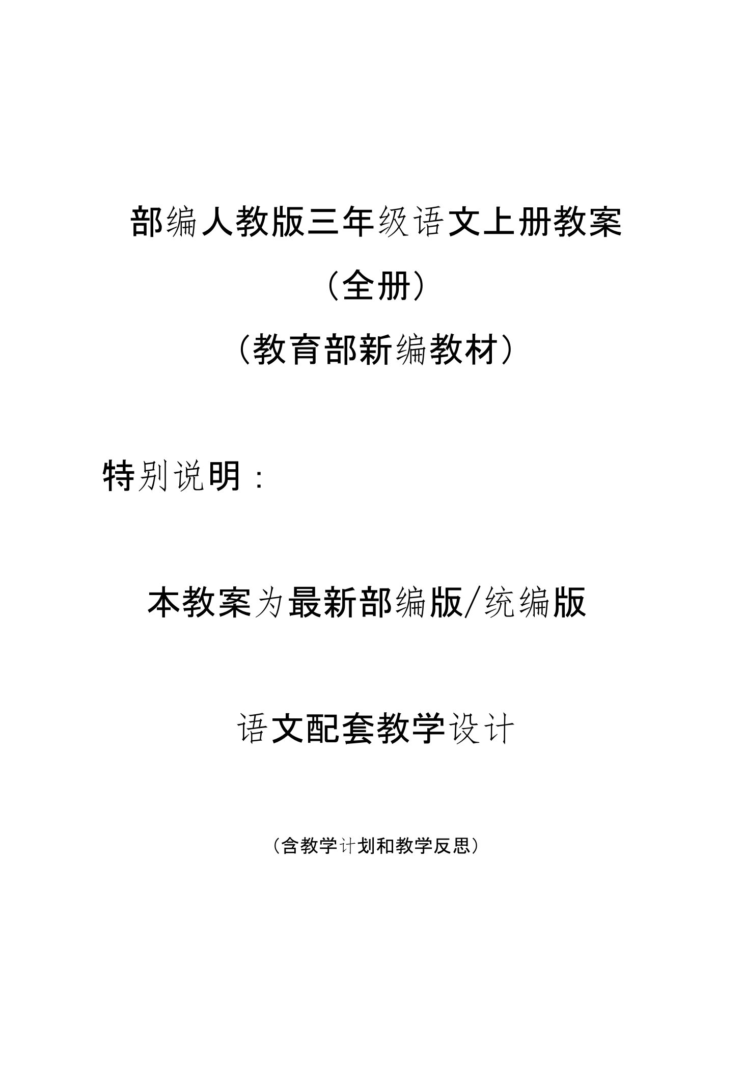 部编版三年级上册语文教案附教学计划（全册）