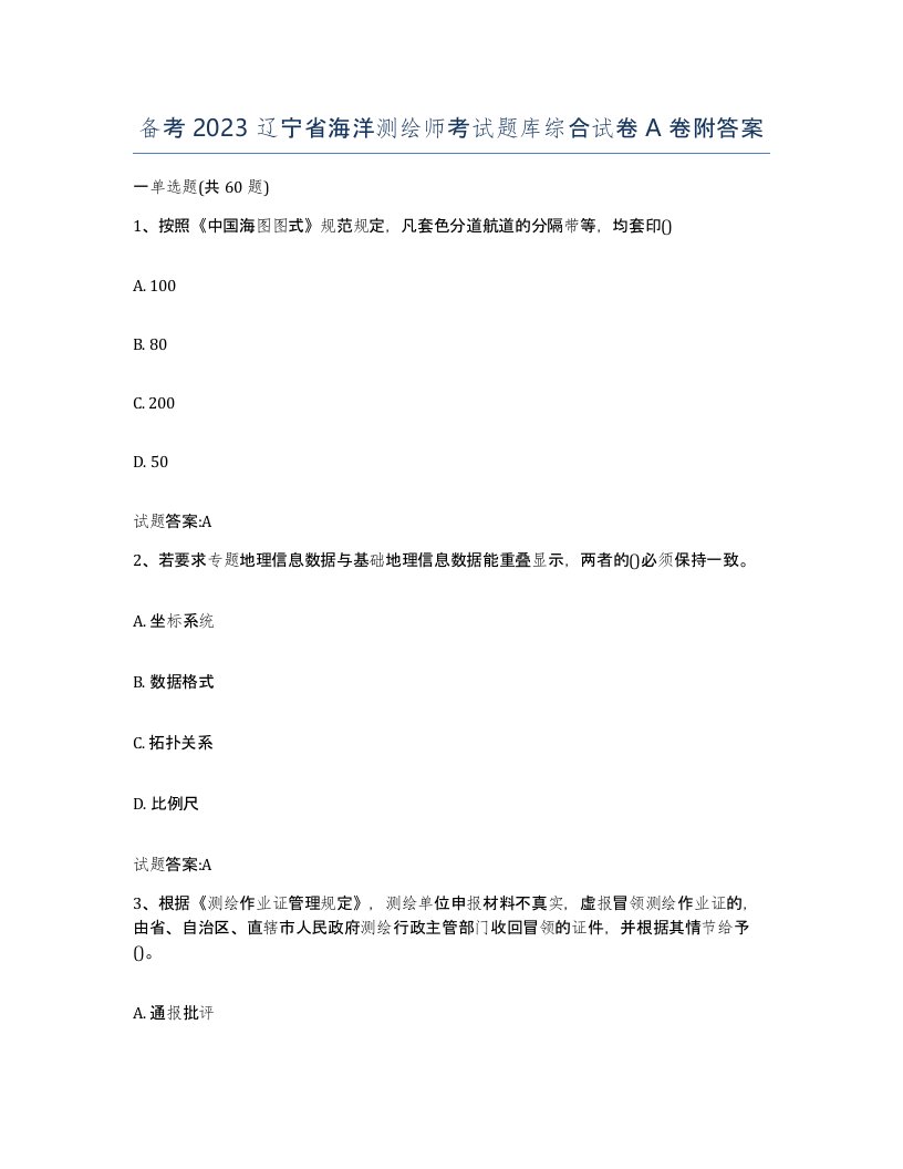 备考2023辽宁省海洋测绘师考试题库综合试卷A卷附答案