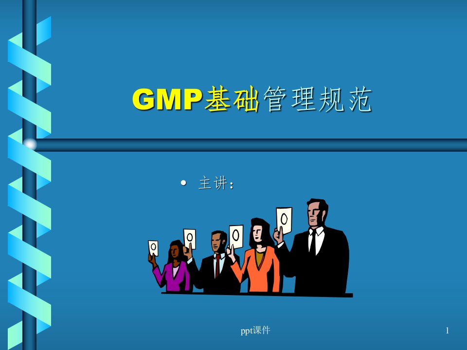 《GMP基础管理规范》PPT课件