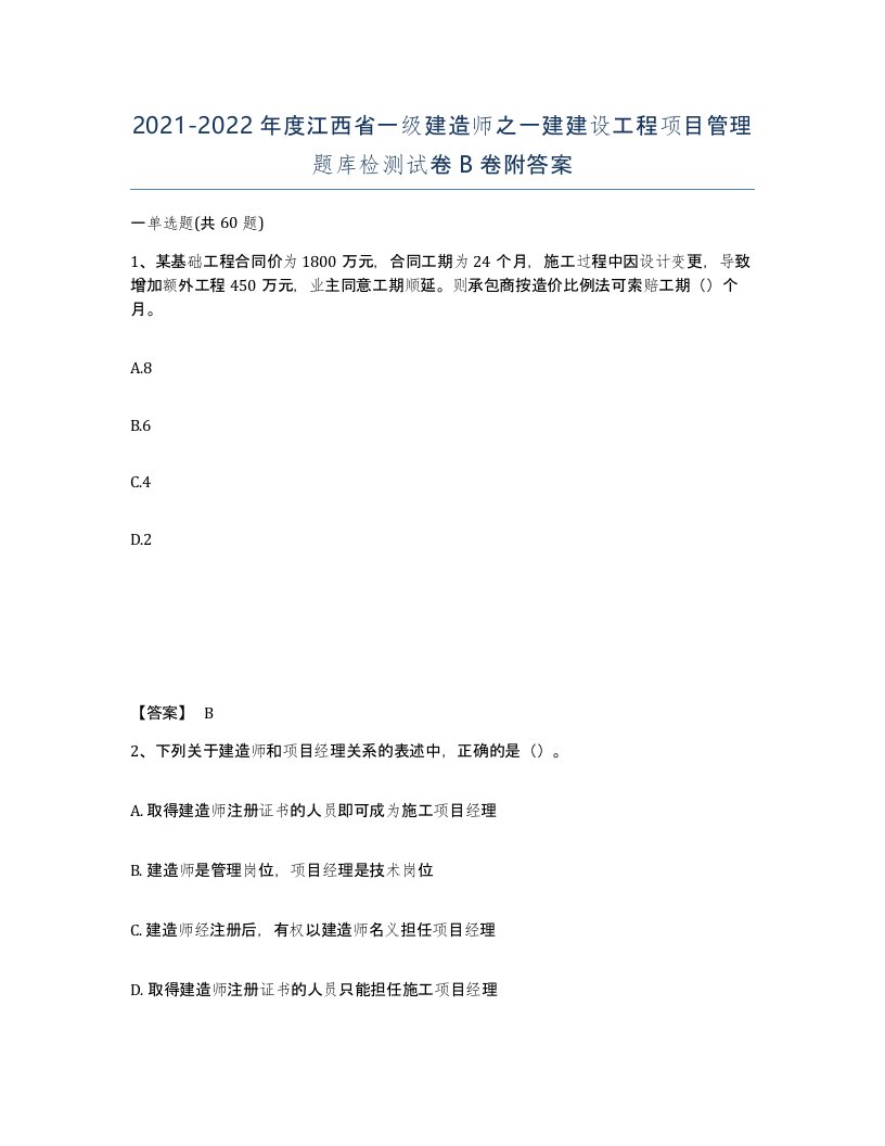 2021-2022年度江西省一级建造师之一建建设工程项目管理题库检测试卷B卷附答案