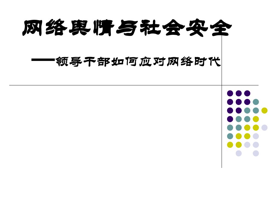 网络舆情与社会安全如何应对网络时代讲座