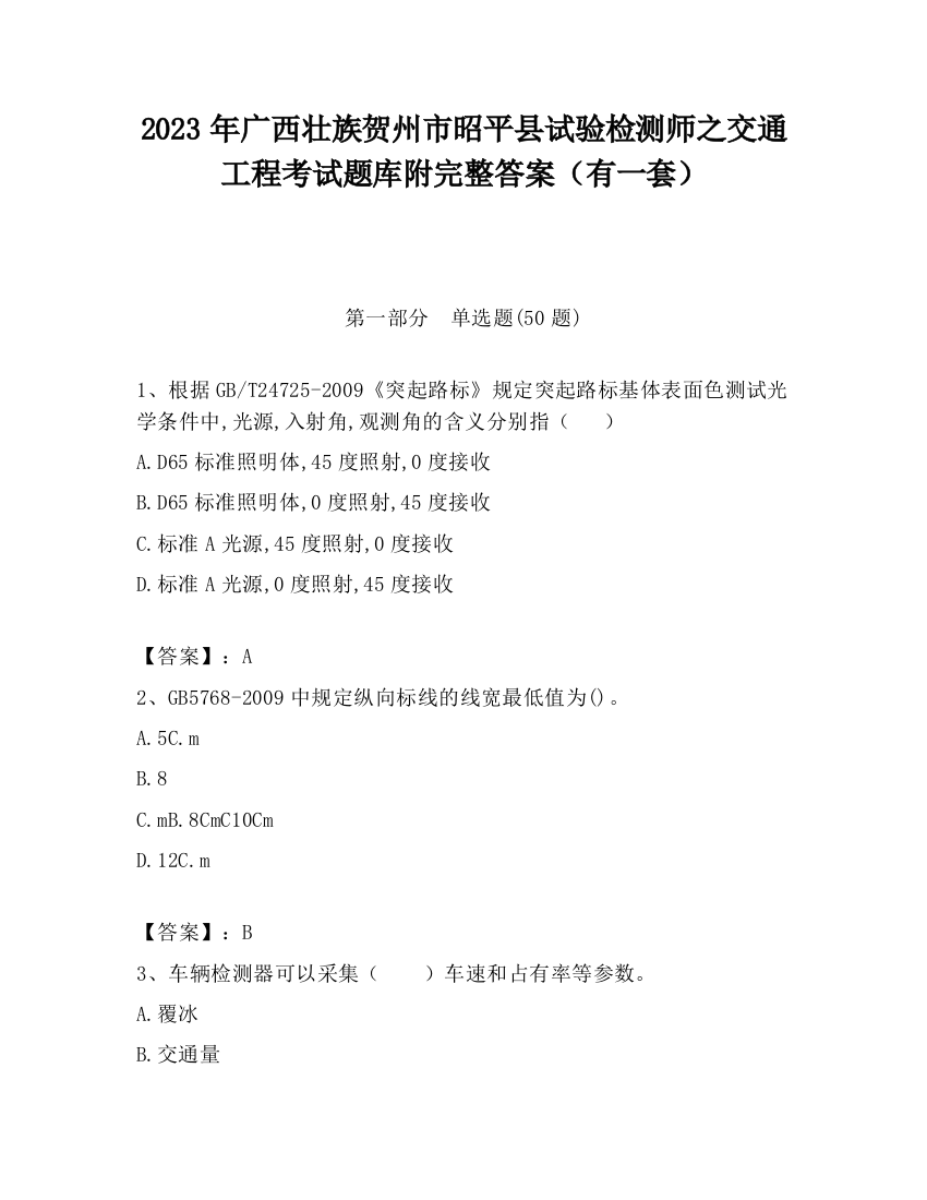 2023年广西壮族贺州市昭平县试验检测师之交通工程考试题库附完整答案（有一套）