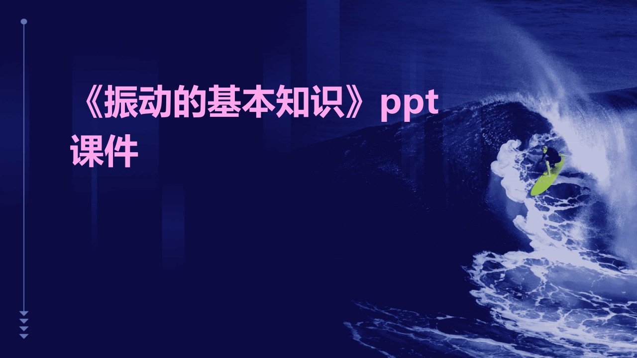 《振动的基本知识》课件