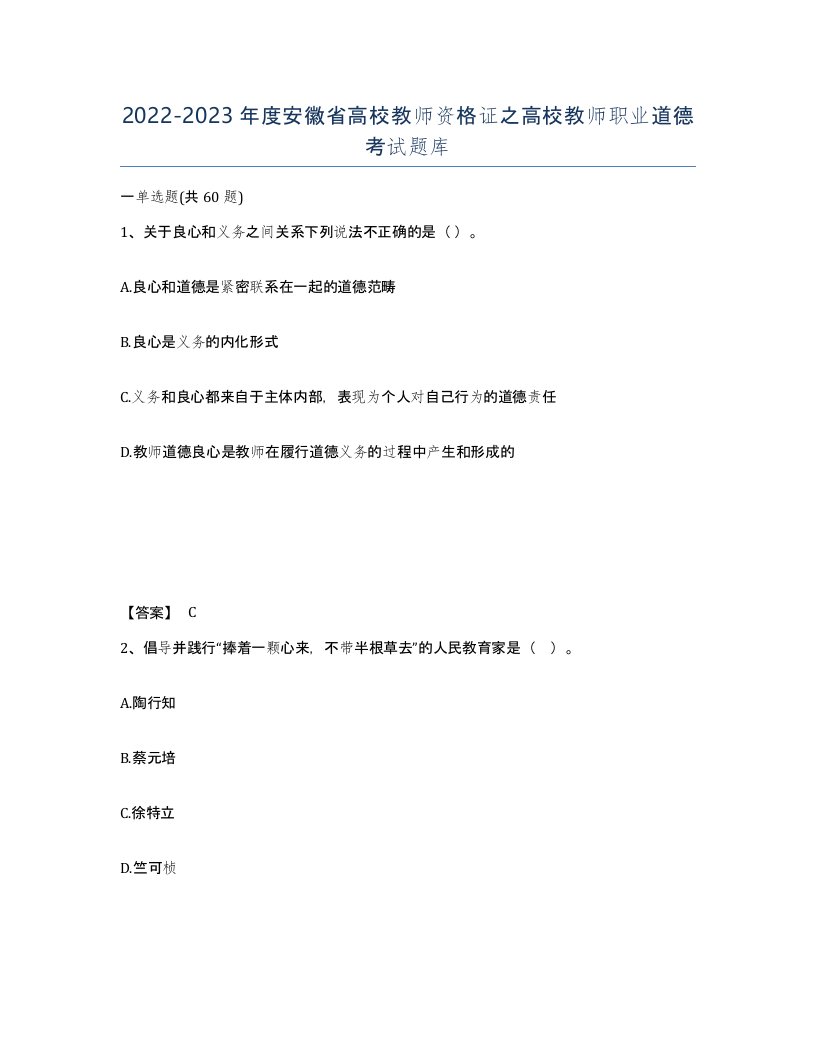 2022-2023年度安徽省高校教师资格证之高校教师职业道德考试题库