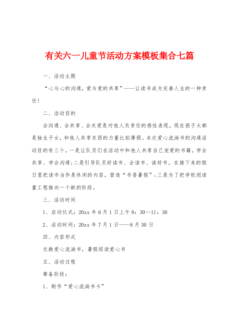 有关六一儿童节活动方案模板集合七篇