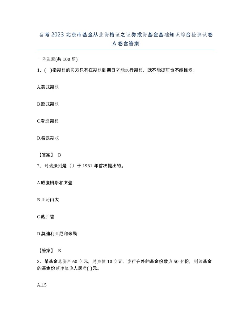 备考2023北京市基金从业资格证之证券投资基金基础知识综合检测试卷A卷含答案