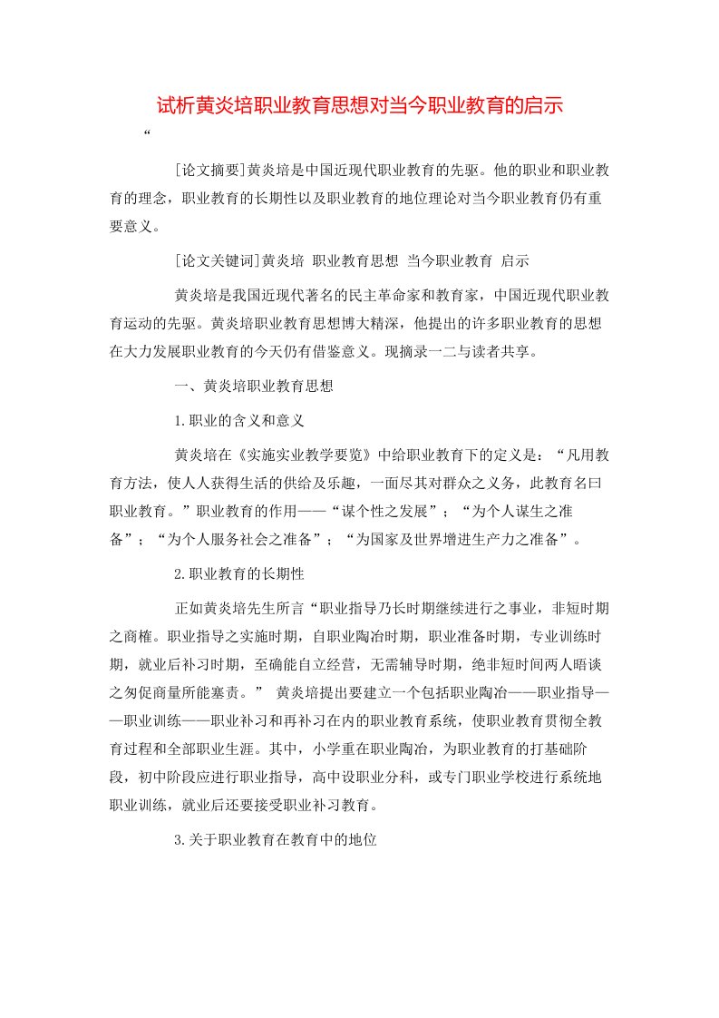 精选试析黄炎培职业教育思想对当今职业教育的启示